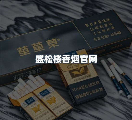 关于盛松楼香烟官网